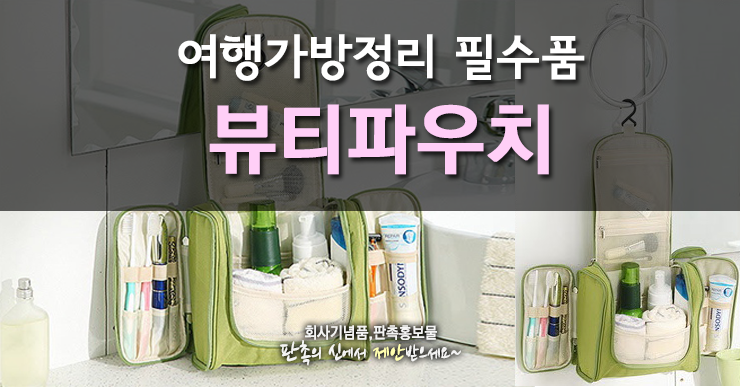  고객감사선물로 좋은 여행 파우치 제작 문의 