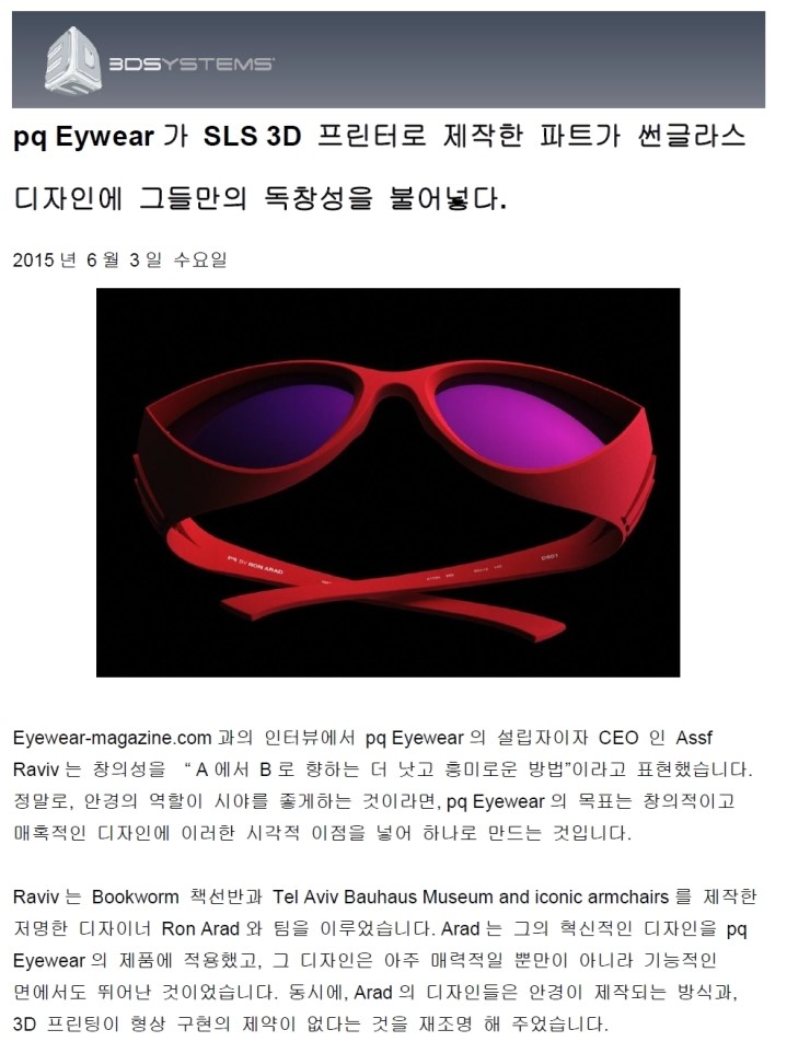 [3D 프린터 전문 주식회사 씨이피테크] SLS 3D 프린터 사용 사례 - pq Eyewear의 썬글라스 제작 