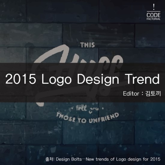 [디자인] 2015년도 로고 디자인 트렌드