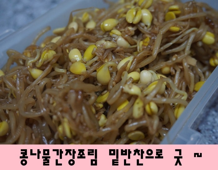 콩나물간장조림 밑반찬으로 굿 ~
