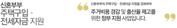  신혼부부 주택구입에 필요한 전세지원금 자세히 알아보기!