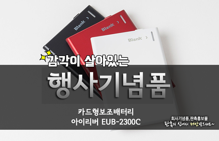  행사기념품으로 좋은 아이리버 카드형 보조배터리 제작