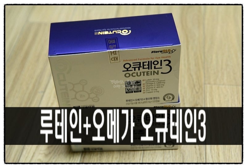 루테인과 오메가가 들어간 오큐테인3로 눈건강을 챙겨봅세