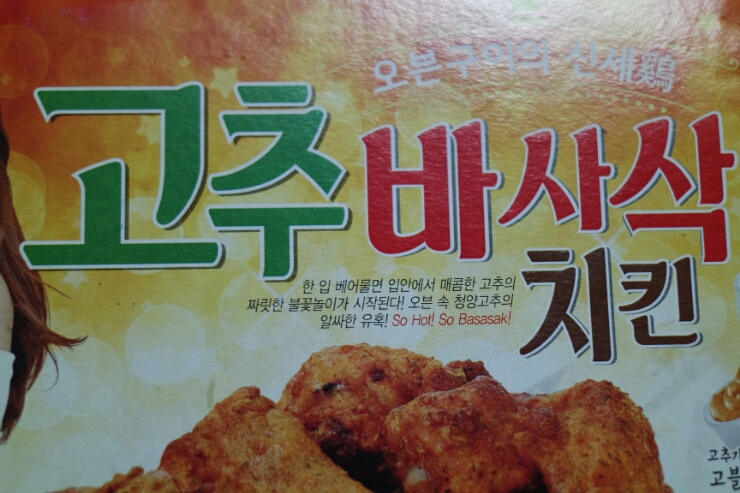  굽네치킨-고추바사삭치킨