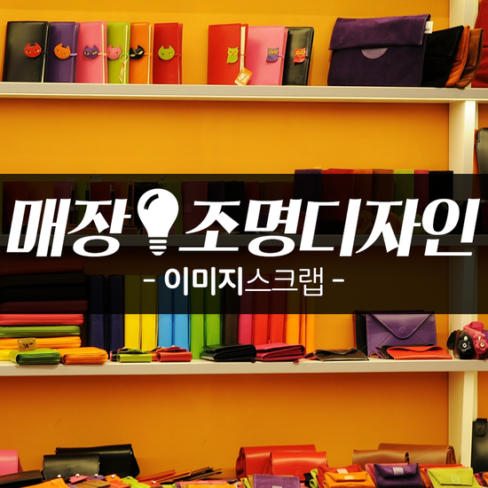  매장 조명인테리어 이미지 스크랩