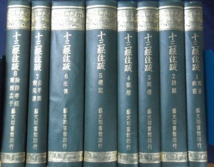 13경주소 전8책 《十三經注疏 : 附校勘記 (全套8冊)(精)》 藝文印書館