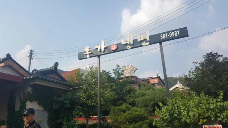  [가평 맛집] 홍가냉면에서 쉬원하게 한그릇 뚝딱.