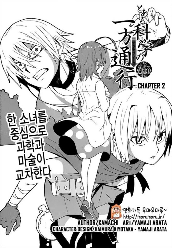  어떤 과학의 일방통행 2화
