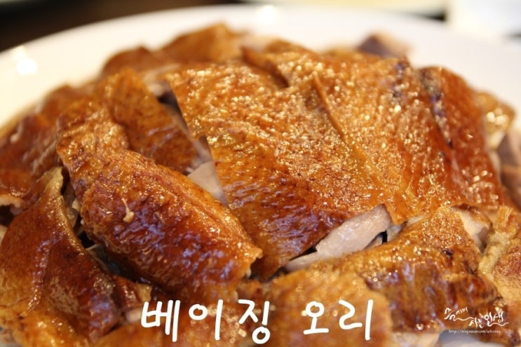  [율동공원맛집] 베이징덕 맛집 베이징오리