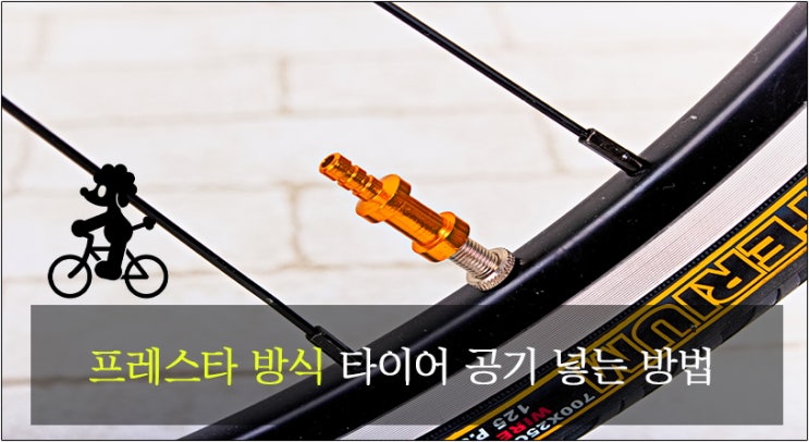 자전거 마람 넣는 법
