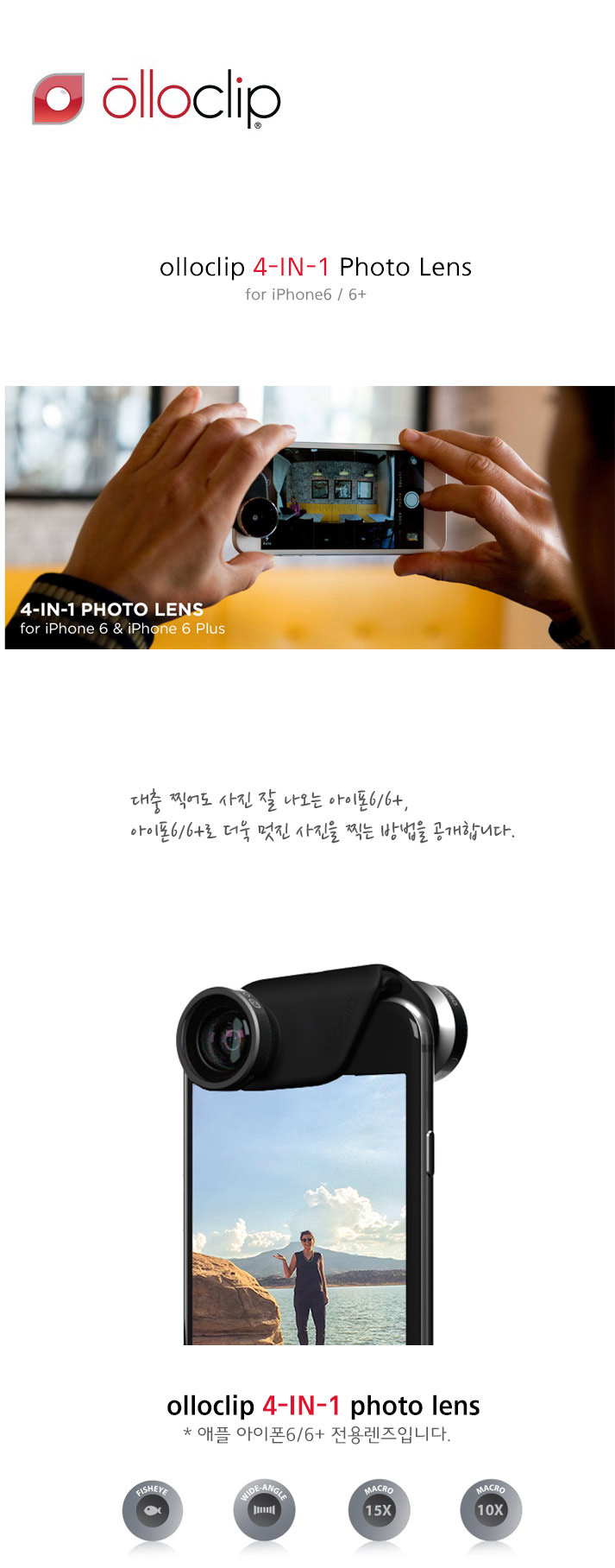 [OLLO CLIP] iPhone6 4In1 Lens 광주애플스토어 어안렌즈 광각렌즈 셀카.
