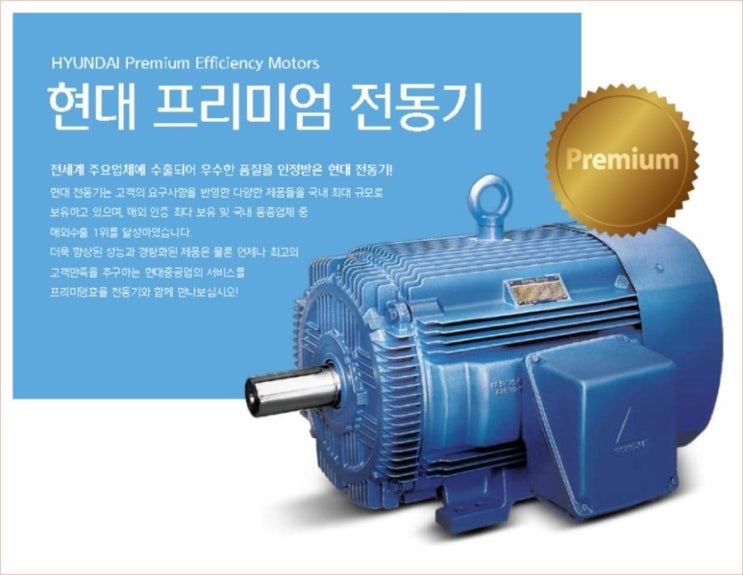  현대 프리미엄 전동기