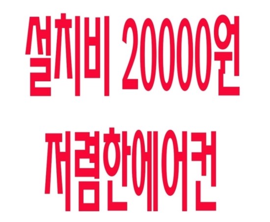  강동구 길동 신축빌라 에어컨설치 저렴하게~ 마음에 쏙들게~~고객감동^^