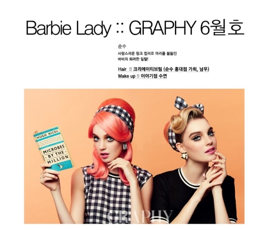 그라피 6월호 "Barbie Lady" by 순수 