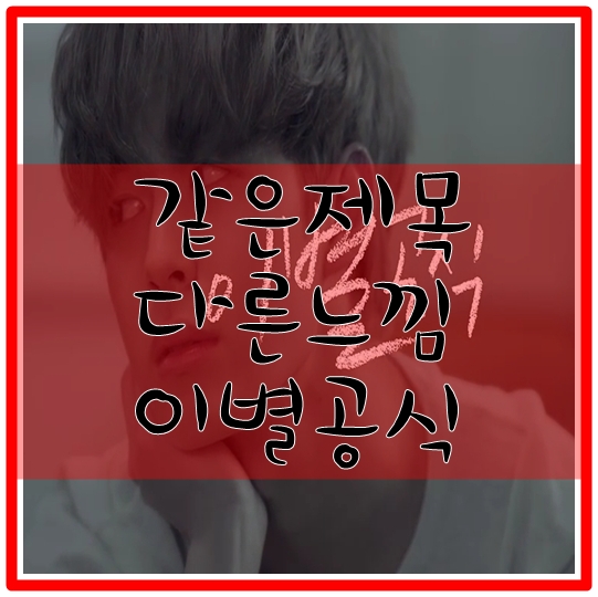  빅스 이별공식 같은제목 다른느낌