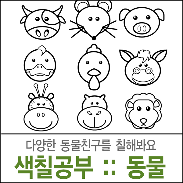 동물 색칠공부 프린트 자료 :: 유아 색칠놀이 도안 : 네이버 블로그 동물 색칠공부 프린트 자료 :: 유아 색칠놀이 도안 : 네이버 블로그