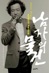 남자의 물건 - 김정운 (21세기북스) 남자의 물건 - 김정운 (21세기북스)