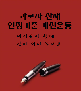  과로사산재 인정기준 개선운동에 참여해주세요
