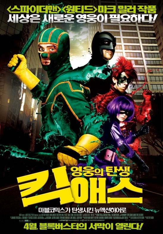 <킥 애스: 영웅의 탄생> : 세상은 새로운 영웅이 필요하다! <킥 애스: 영웅의 탄생> : 세상은 새로운 영웅이 필요하다!