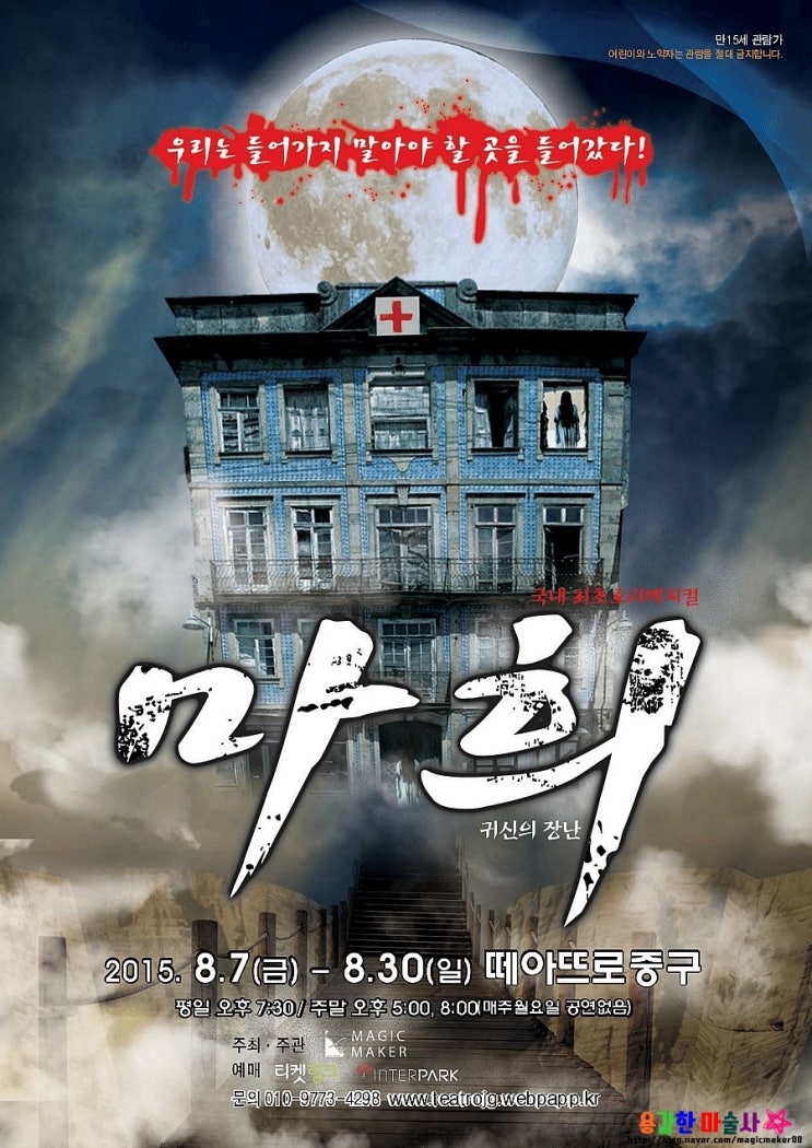  공포연극 ~~!! 호러매직극!! 귀신의장난 "마희"!!포스팅!