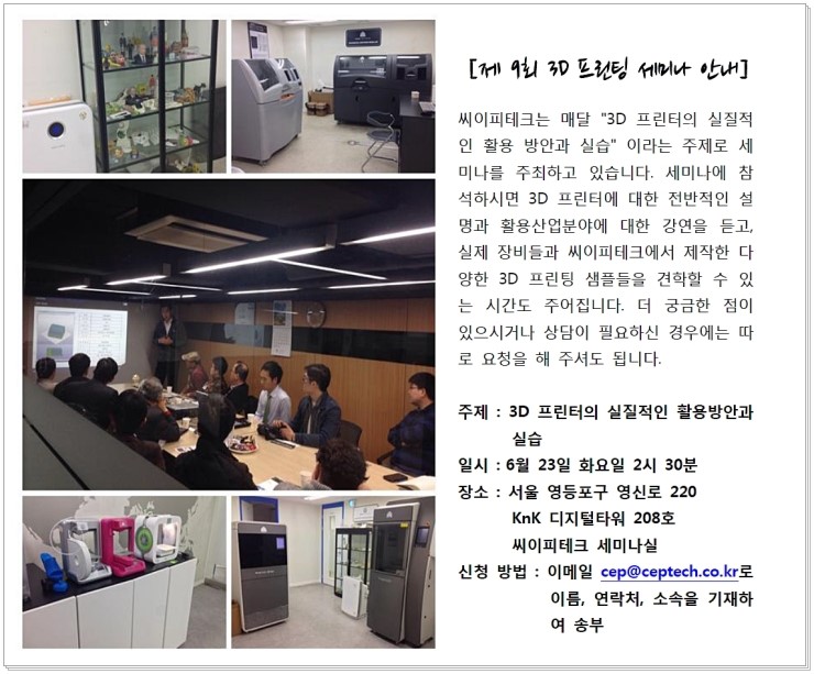  [3D프린터 전문 주식회사 씨이피테크] 제 9회 3D 프린팅 세미나 안내