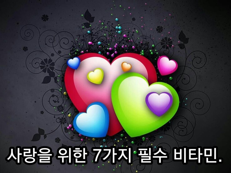 사랑을 위한 7가지 필수 비타민. 사랑을 위한 7가지 필수 비타민.