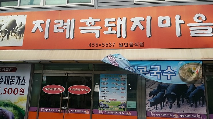  구미 송정동 복개천 지례흑돼지