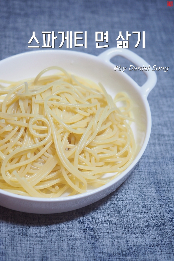  스파게티 면 삶는법 시간이 중요해요!