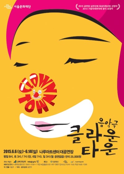  음악극 [클라운 타운] : 메르스(MERS)를 뚫고라도 볼만한 동화처럼 아기자기한 연극