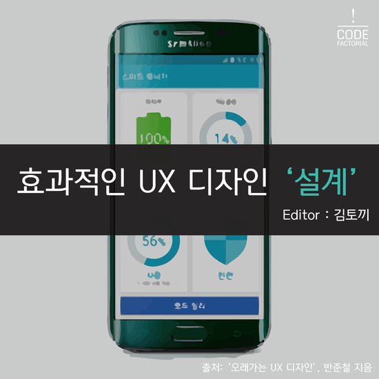 [디자인] 효과적인 UX 디자인을 설계 하는 방법