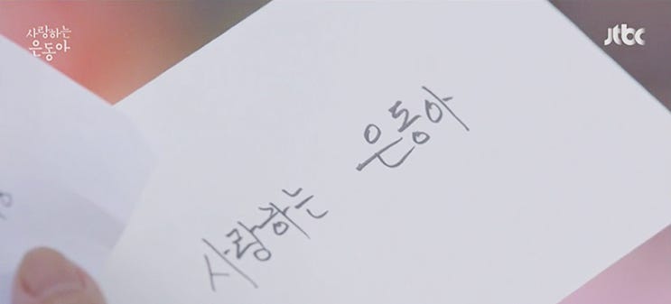  사랑하는 은동아 3부