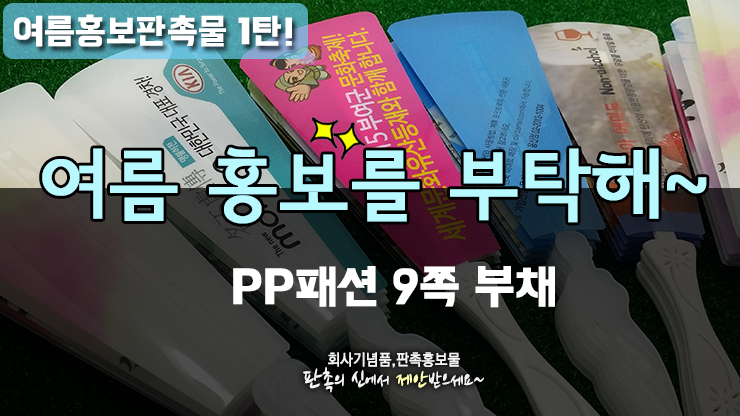 [여름홍보용 부채제작 1탄] PP부채야, 여름홍보를 부탁해~