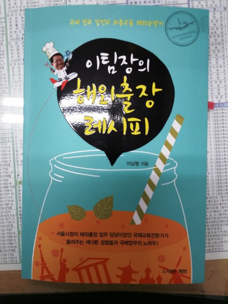 이팀장의 해외<b>출장</b> 레시피