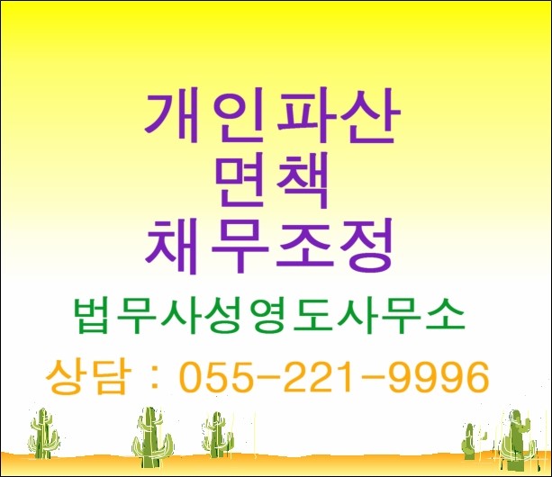  창원 마산 통영 거제 김해 진주 사천 진해 함안 개인파산 면책 신청 창원지방법원 관할 개인회생 파산 업무 취급 창원 법무사의 안내   