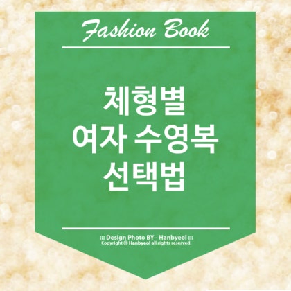 여자 체형 종류