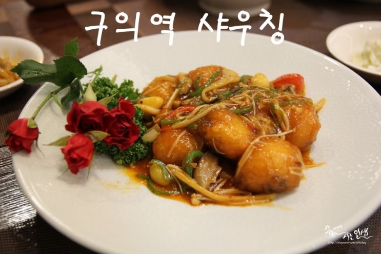  [구의역 맛집] 구의동 중국집 샤우칭