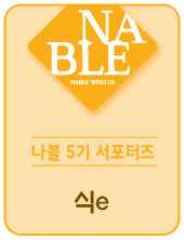  나는블로거다 서포터즈 5기 당첨