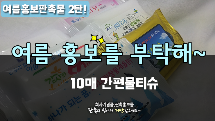  [여름 홍보용품] 휴대용 물티슈 제작
