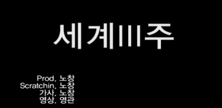  천재노창 -  세계 일주 랩 괜히 천재노창이 아니다 천재는 천재다 천재노창