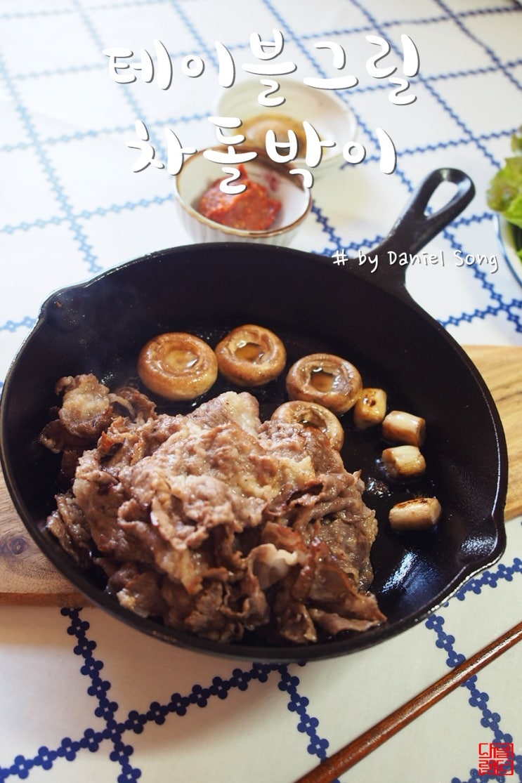  차돌박이구이 홈메이드로 푸짐하게 즐겨보세요!