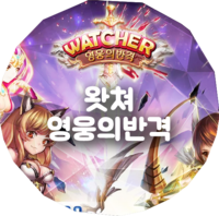  왓쳐 시즌2 영웅의반격 쿠폰