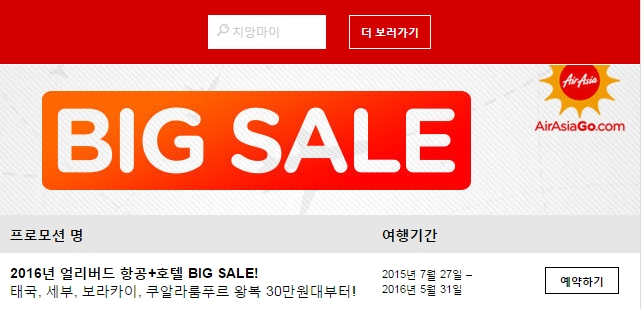  에어아시아 항공+호텔 빅세일 프로모션 