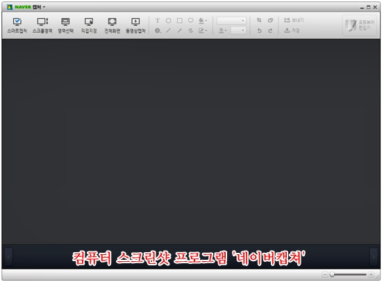  컴퓨터 스크린샷 프로그램 ‘네이버 캡쳐’