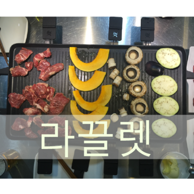  라끌렛과의 재회 Two Thumbs up