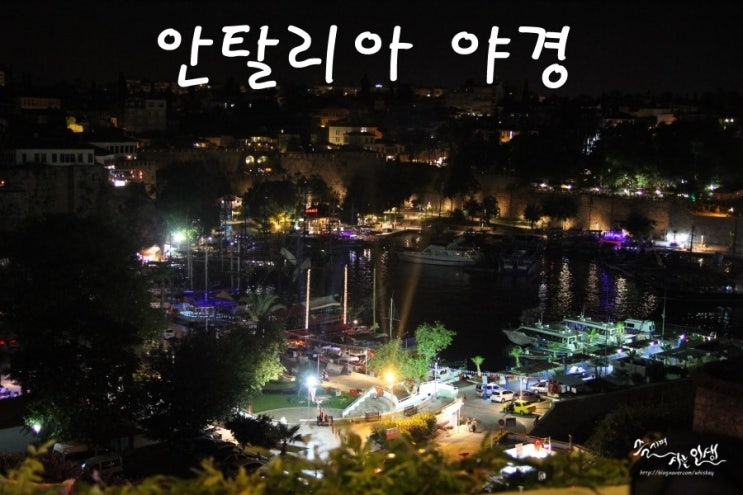  [그리스/터키 패키지 여행] 13. 안탈리아 시내 야경
