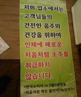 처음처럼 소주에 독이있다? 하이트진로 과징금 1억4300만원