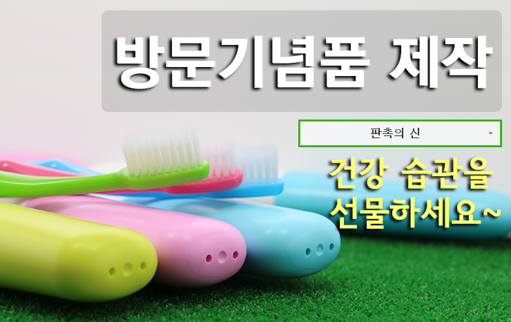 [방문 기념품 제작] 감각있는 휴대용칫솔세트 어떠세요? 