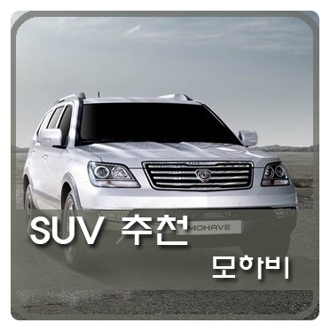  SUV추천 - 모하비