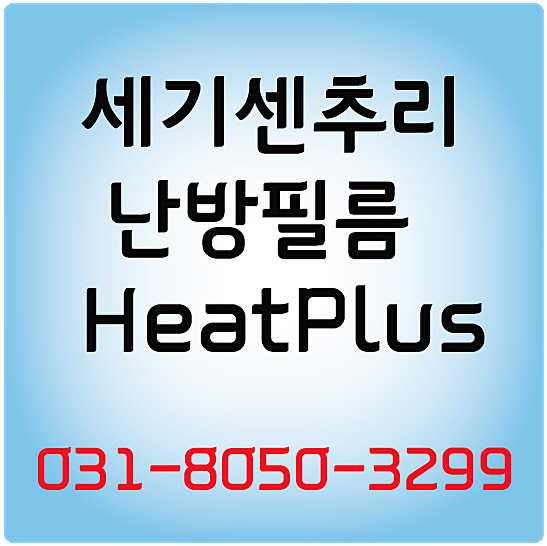  난방필름 장점 과 시공방법 확실히 알려드립니다