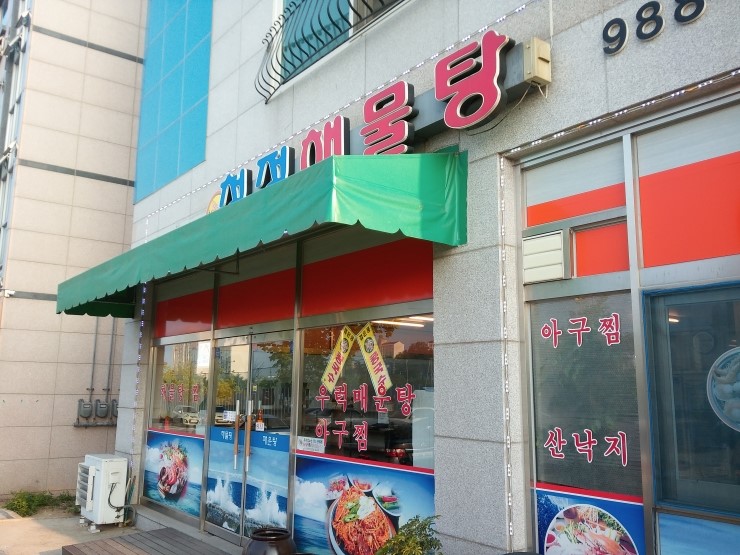 청정해물탕 - 김포한강신도시 양곡 아구찜/아귀찜 (물텀벙) 맛집